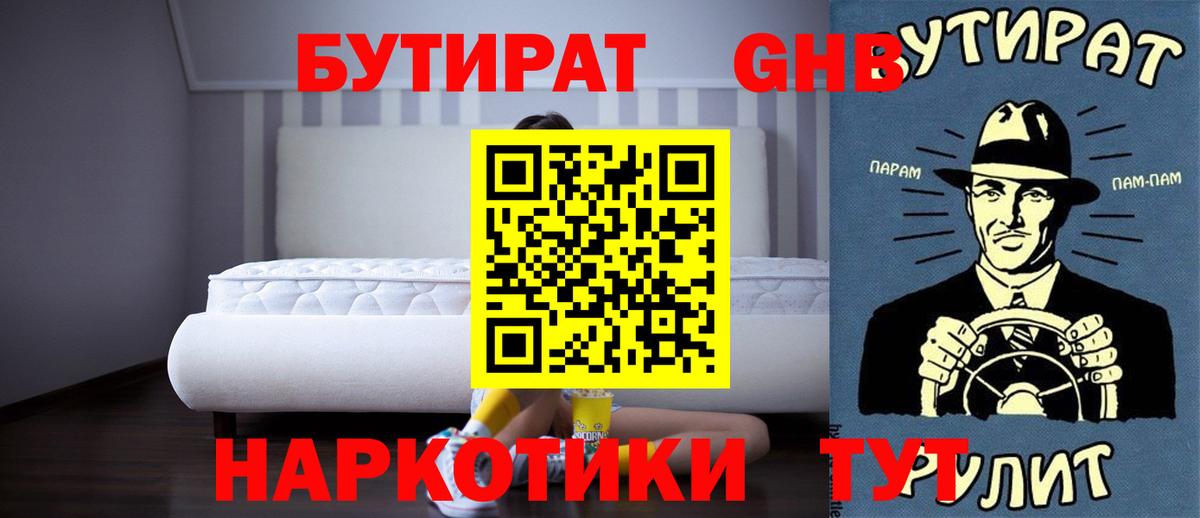 БУТИРАТ вода  Вход с VPN  Снежинск 